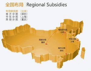 中華人民共和國工業和信息化部電信研究院