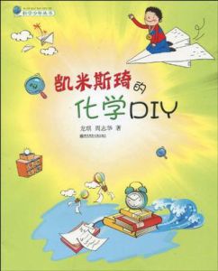 《凱米斯琦的化學DIY》