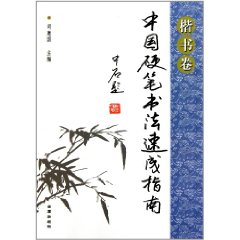 中國硬筆書法速成指南：楷書卷