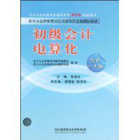 初級會計電算化[2009年北京理工大學出版社出版圖書]