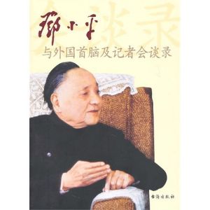 《鄧小平與外國首腦及記者會談錄》