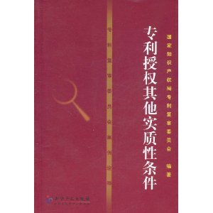 專利複審委員會案例詮釋：專利授權其他實質性條件