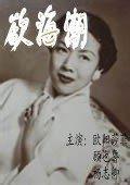 慾海潮[國泰影業公司1947年出品電影]