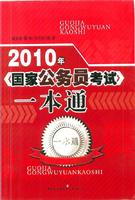 2010年國家公務員考試一本通