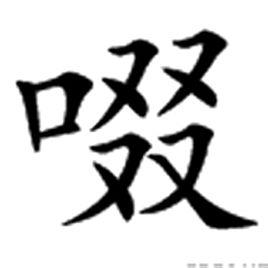 啜[漢字]