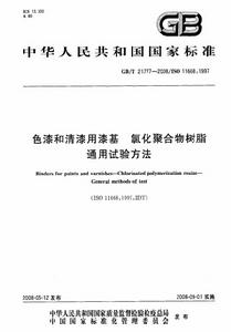 色漆和清漆用漆基氯化聚合物樹脂通用試驗方法