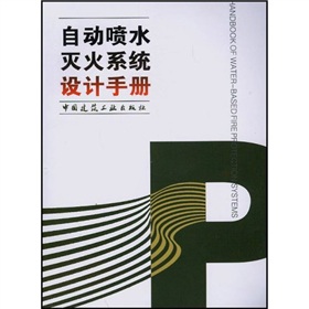 自動噴水滅火系統設計手冊