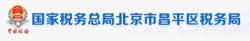 國家稅務總局北京市昌平區稅務局