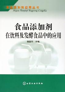 食品添加劑套用叢書