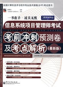 信息系統項目管理師考試考前衝刺預測卷及考點解析