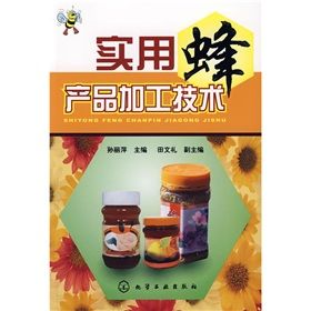 《實用蜂產品加工技術》