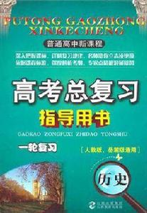 普通高中新課程高考總複習指導用書一輪複習歷史