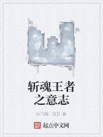 斬魂王者之意志 斬魂王者之意志