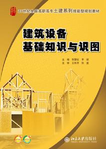 建築設備基礎知識與識圖