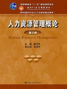 人力資源管理教材[中國人民大學出版社2011年版圖書]