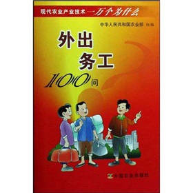 現代農業產業技術一萬個為什麼：外出務工100問