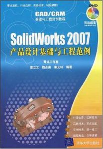 SolidWorks 2007產品設計基礎與工程範例