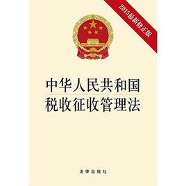 中華人民共和國稅收徵收管理法[中國法制出版社出版圖書]