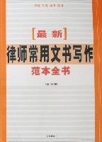 最新律師常用文書寫作範本全書