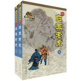 白玉老虎[古龍創作武俠小說]