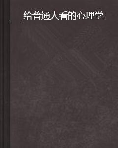 給普通人看的心理學