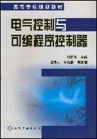 電氣控制與可程式序控制器