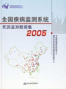 《全國疾病監測系統死因監測數據集2005》