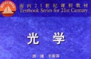 面向21世紀課程教材：光學