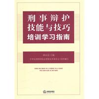 刑事辯護技能與技巧培訓學習指南