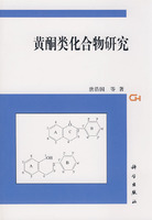 黃酮類化合物研究