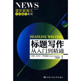 國外新聞人實用操作教程：標題寫作從入門到精通