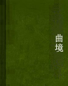 曲境[網路小說]