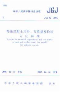 普通混凝土用砂、石質量及檢驗方法標準