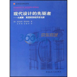 現代設計的先驅者：從威廉·莫里斯到格羅皮烏斯