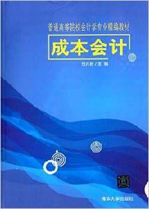 成本會計[任月君主編書籍]