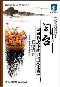 閩台民間節慶傳統習俗文化遺產資源調查