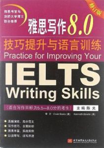 雅思寫作8.0技巧提升與語言訓練