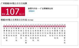 廣州公交增城107路