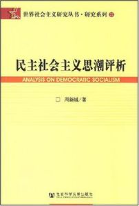 民主社會主義思潮評析