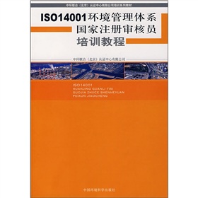 ISO14001環境管理體系國家註冊審核員培訓教程