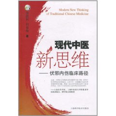 現代中醫新思維：伏邪內傷臨床路徑