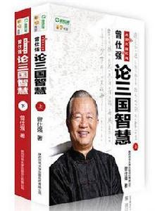 曾仕強點評三國之道：論三國智慧（上下冊）