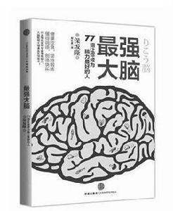 最強大腦：77招讓你成為腦力最好的人