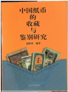 中國紙幣的收藏與鑑別研究