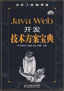 JavaWeb開發技術方案寶典