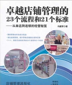 卓越店鋪管理的23個流程和21個標準