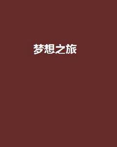 夢想之旅[黑岩網小說]