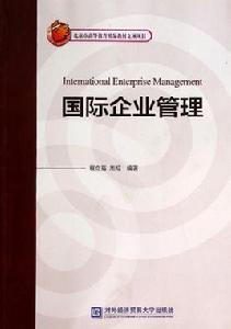 國際企業人力資源管理