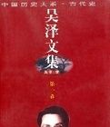 吳澤文集(全四集)