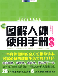 《圖解人體使用手冊全集》